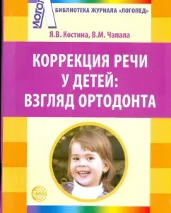 Коррекция речи у детей: взгляд ортодонта