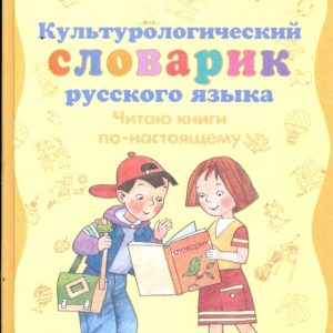 Культурологический словарик русского языка: Читаю книги по-настоящему (6895): Бирюкова