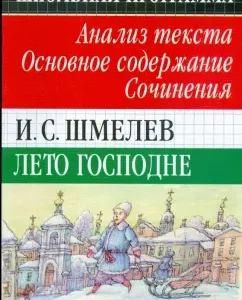 Лето Господне. Анализ текста. Основное содержание. Сочинения: Иван Шмелев