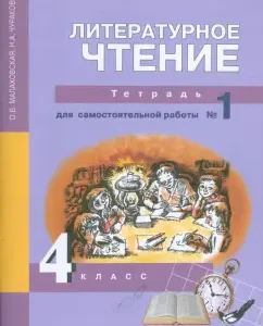 Литературное чтение: 4 класс: Тетрадь для самостоятельной работы №1: Малаховская