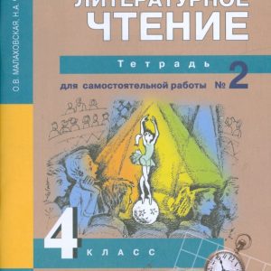 Литературное чтение: 4 класс: Тетрадь для самостоятельной работы №2: Малаховская