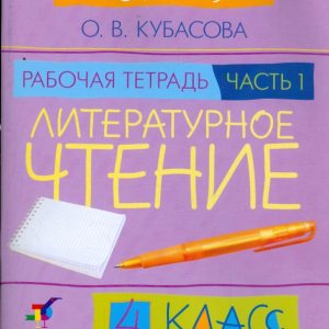 Литературное чтение. Для сердца и ума. 4 класс. В 2 частях. Часть 1: рабочая тетрадь: Ольга Кубасова