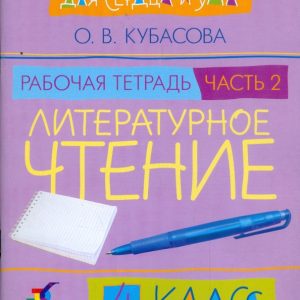 Литературное чтение. Для сердца и ума. 4 класс. В 2 частях. Часть 2: рабочая тетрадь: Ольга Кубасова