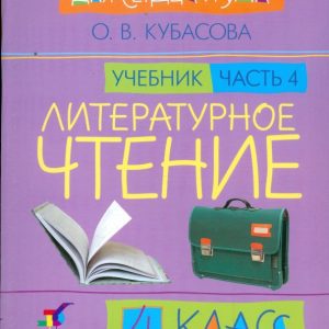 Литературное чтение: Для сердца и ума. Учебник. 4 класс. В 4-х частях. Часть 4: Ольга Кубасова