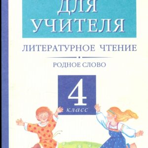 Литературное чтение. Родное слово. 4 класс: Книга для учителя: Грехнева