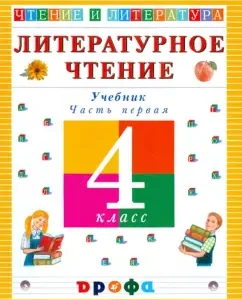 Литературное чтение. Чтение и литература. 4 класс. В 3-х частях. Часть 1. Учебник: Ольга Джежелей