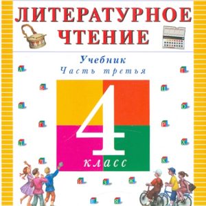 Литературное чтение. Чтение и литература. 4 класс. В 3-х частях. Часть 3. Учебник: Ольга Джежелей