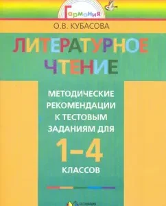 Литературное чтение: метод. рекомендации к тестовым заданиям к учеб. "Любимые страницы" для 1-4 кл.: Ольга Кубасова