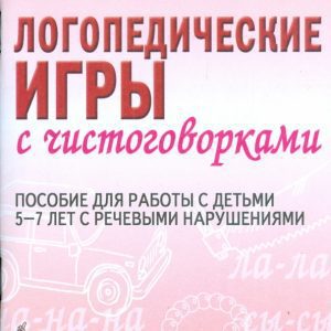Логопедические игры с чистоговорками. Пособие для работы с детьми 5-7 лет с речевыми нарушениями: Валентина Темникова