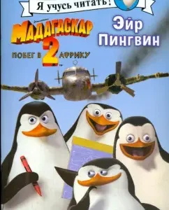 Мадагаскар-2. Эйр Пингвин