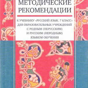 Методические рекомендации к учебнику "Рус. яз.7кл." для образов. учрежд. с родным (нерусским) языком: Елена Быстрова