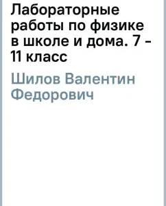 Механика. Лабораторные работы по физике в школе и дома. 7 - 11 класс: Валентин Шилов