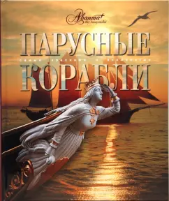 Мир энциклопедий: Парусные корабли: Аксенова