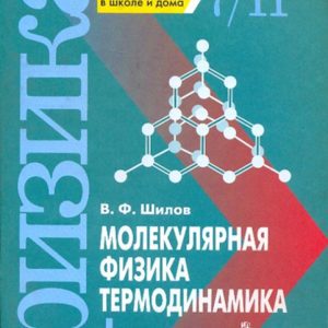 Молекулярная физика. Термодинамика. Лабораторные работы в школе и дома. 7 - 11 класс: Валентин Шилов