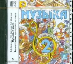 Музыка. 2 класс. Фонохрестоматия музыкального материала. ФГОС (CDmp3): Критская