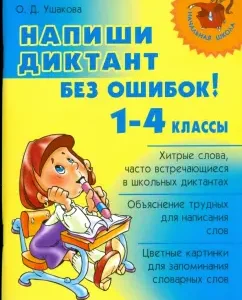 Напиши диктант без ошибок! 1-4 классы: Ольга Ушакова