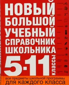 Новый большой учебный справочник школьника: 5-11 класс
