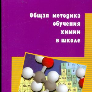 Общая методика обучения химии в школе: Иванова