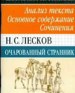 Очарованный странник. Анализ текста. Основное содержание. Сочинения: Николай Лесков