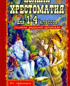 Полная хрестоматия для 1-4 классов