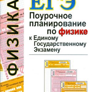 Поурочное планирование по физике к Единому государственному экзамену: Одинцова