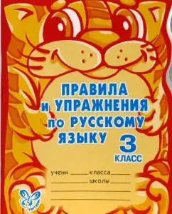 Правила и упражнения по русскому языку. 3 класс: Ольга Ушакова