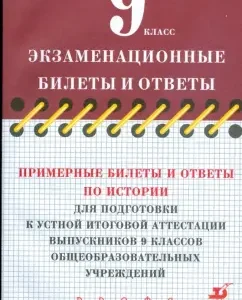 Примерные билеты и ответы по истории для подготовки к устной итоговой аттестации 9 классов: Брандт