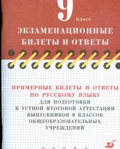 Примерные билеты и ответы по русскому языку для подготовки к устной итоговой аттестации. 9 класс: Светлана Львова