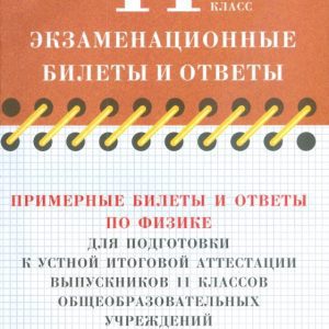 Примерные билеты и ответы по физике для подготовки к устной итоговой аттестации. 11 класс: Никифоров