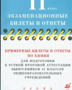Примерные билеты и ответы по химии для подготовки к устной итоговой аттестации выпускников 11 кл.: Антонина Корощенко
