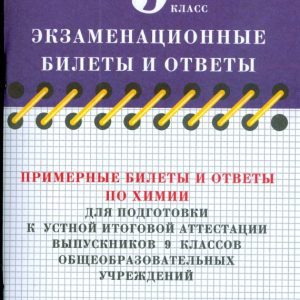 Примерные билеты и ответы по химии для подготовки к устной итоговой аттестации выпускников 9 кл.: Антонина Корощенко