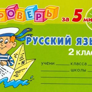 Проверь за 5 минут: Русский язык. 2 класс: Ольга Ушакова