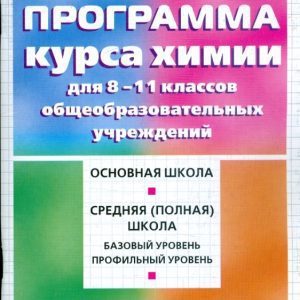 Программа курса химии 8-11 классов общеобразовательных учреждений: Олег Габриелян