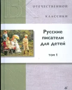 Русские писатели для детей. В 2 томах. Том 1 (7391): Аксаков