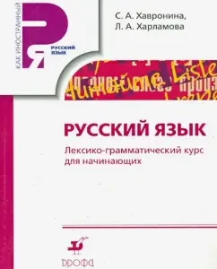 Русский язык. Лексико-грамматический курс для начинающих: Хавронина
