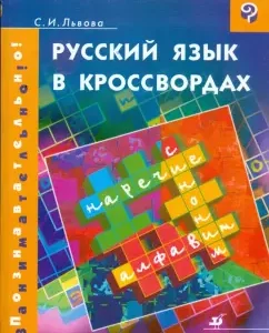 Русский язык в кроссвордах: Светлана Львова