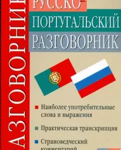 Русско-португальский разговорник: Сечная