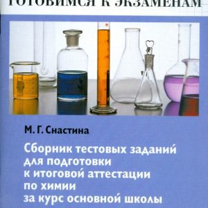 Сборник тестовых заданий для подготовки к итоговой аттестации по химии за курс осн. шк. 9 кл.: Марина Снастина