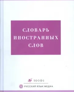 Словарь иностранных слов: свыше 21000 слов