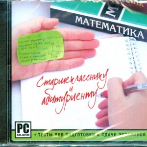 Старшекласснику и абитуриенту. Математика (CDpc)