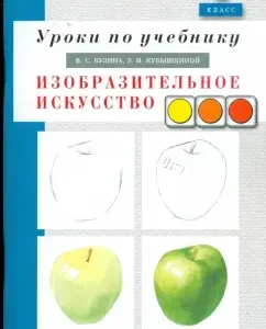 Уроки по учебнику Кузина В. С.