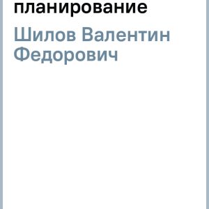 Физика 10-11 класс. Поурочное планирование: Валентин Шилов