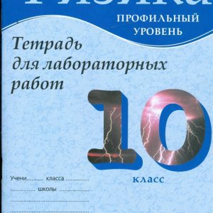Физика. 10 класс. Профильный уровень. Тетрадь для лабораторных работ: Касьянов