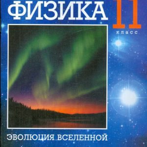 Физика. 11 класс. Эволюция Вселенной. Дополнит. главы к учебнику В. А. Касьянова "Физика. 11 кл.": Валерий Касьянов