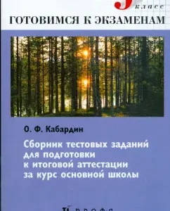 Физика. 9 кл.: сборник тестовых заданий для подготовки к итоговой аттестации за курс основной школы: Олег Кабардин