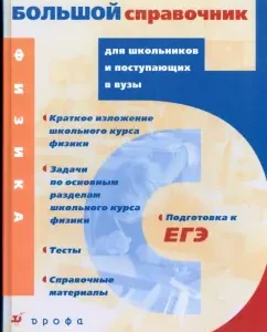 Физика. Большой справочник для школьников и поступающих в вузы (5671)