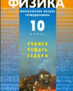 Физика: Молекулярная физика