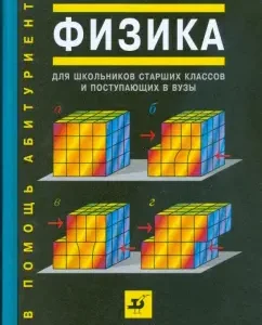 Физика для школьников старших классов и поступающих в вузы. Учебное пособие: Яворский