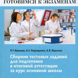 Химия. 9 класс: сборник тестовых заданий для подготовки к итоговой аттестации за курс основной шк.: Иванова