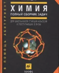 Химия. Полный сборник задач (0710110): Ростислав Лидин
